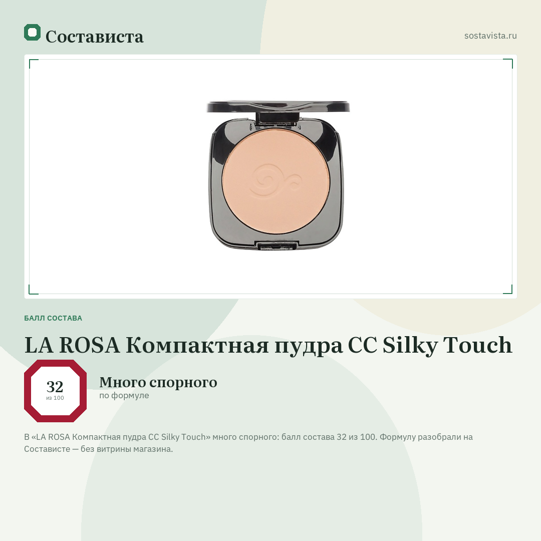 LA ROSA Компактная пудра CC Silky Touch: балл состава 32 из 100 — Состависта
