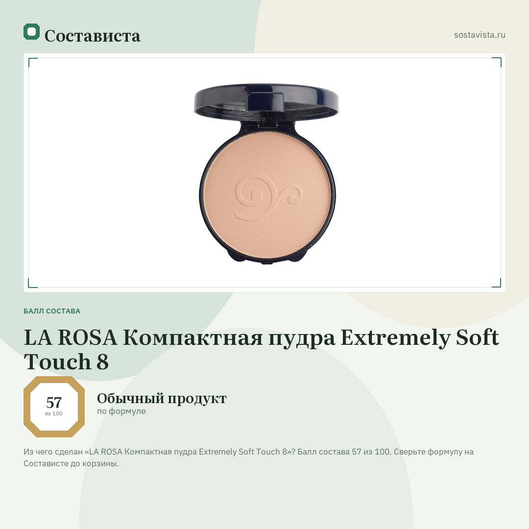 LA ROSA Компактная пудра Extremely Soft Touch 8: балл состава 57 из 100 — Состависта