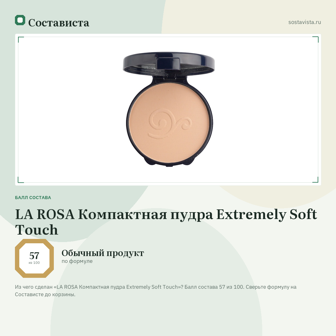 LA ROSA Компактная пудра Extremely Soft Touch: балл состава 57 из 100 — Состависта