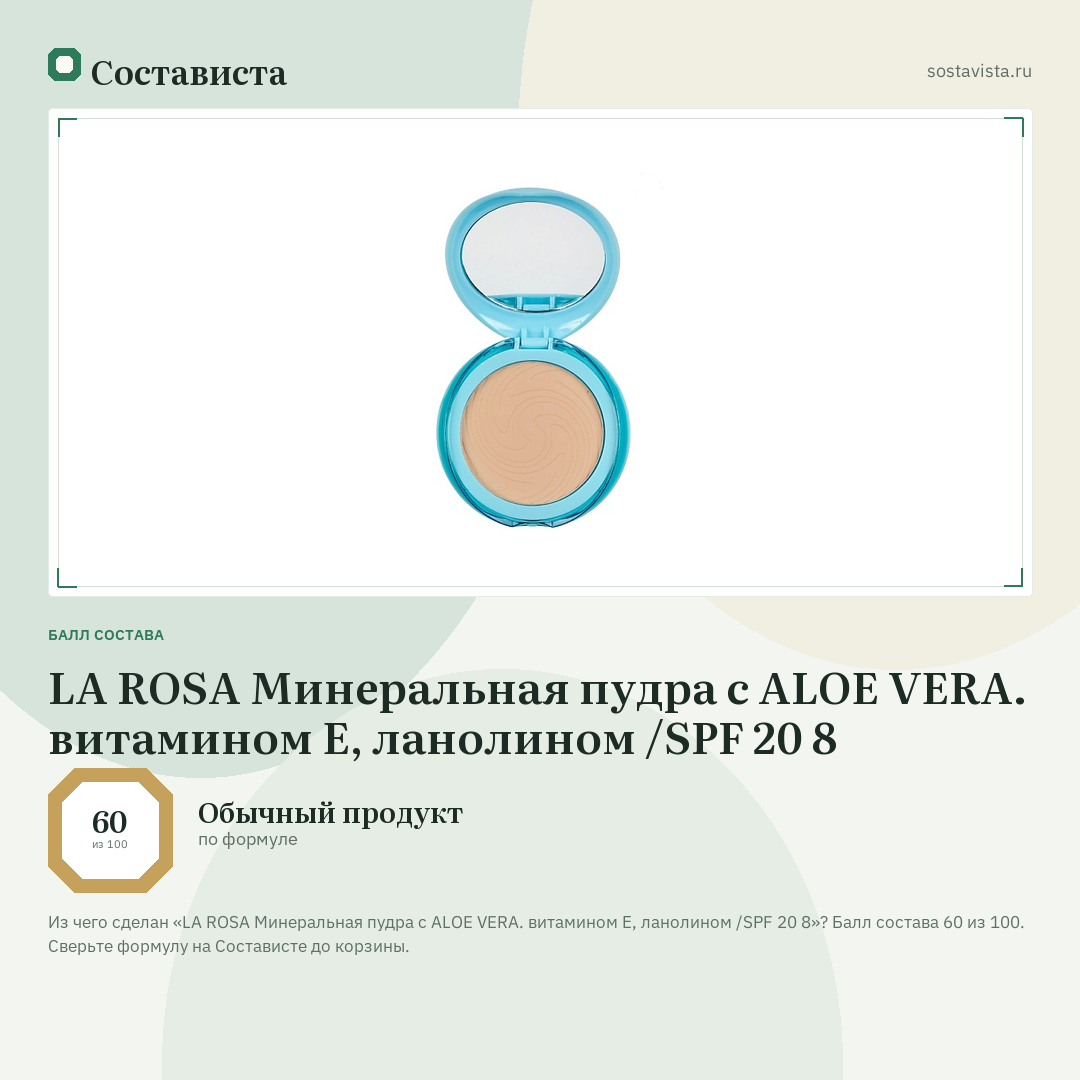 LA ROSA Минеральная пудра с ALOE VERA. витамином Е, ланолином /SPF 20 8: балл состава 60 из 100 — Состависта