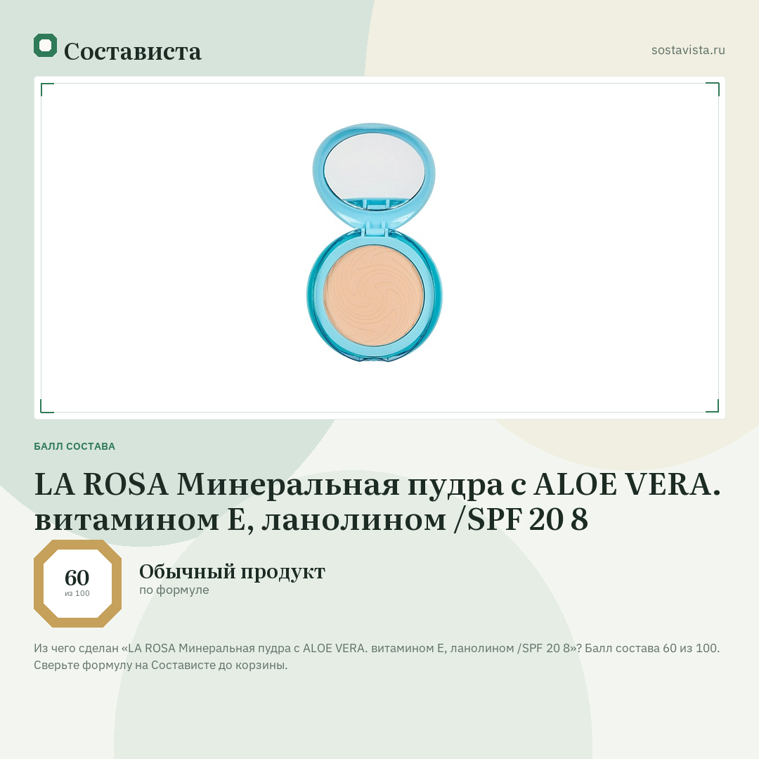 LA ROSA Минеральная пудра с ALOE VERA. витамином Е, ланолином /SPF 20 8: балл состава 60 из 100 — Состависта
