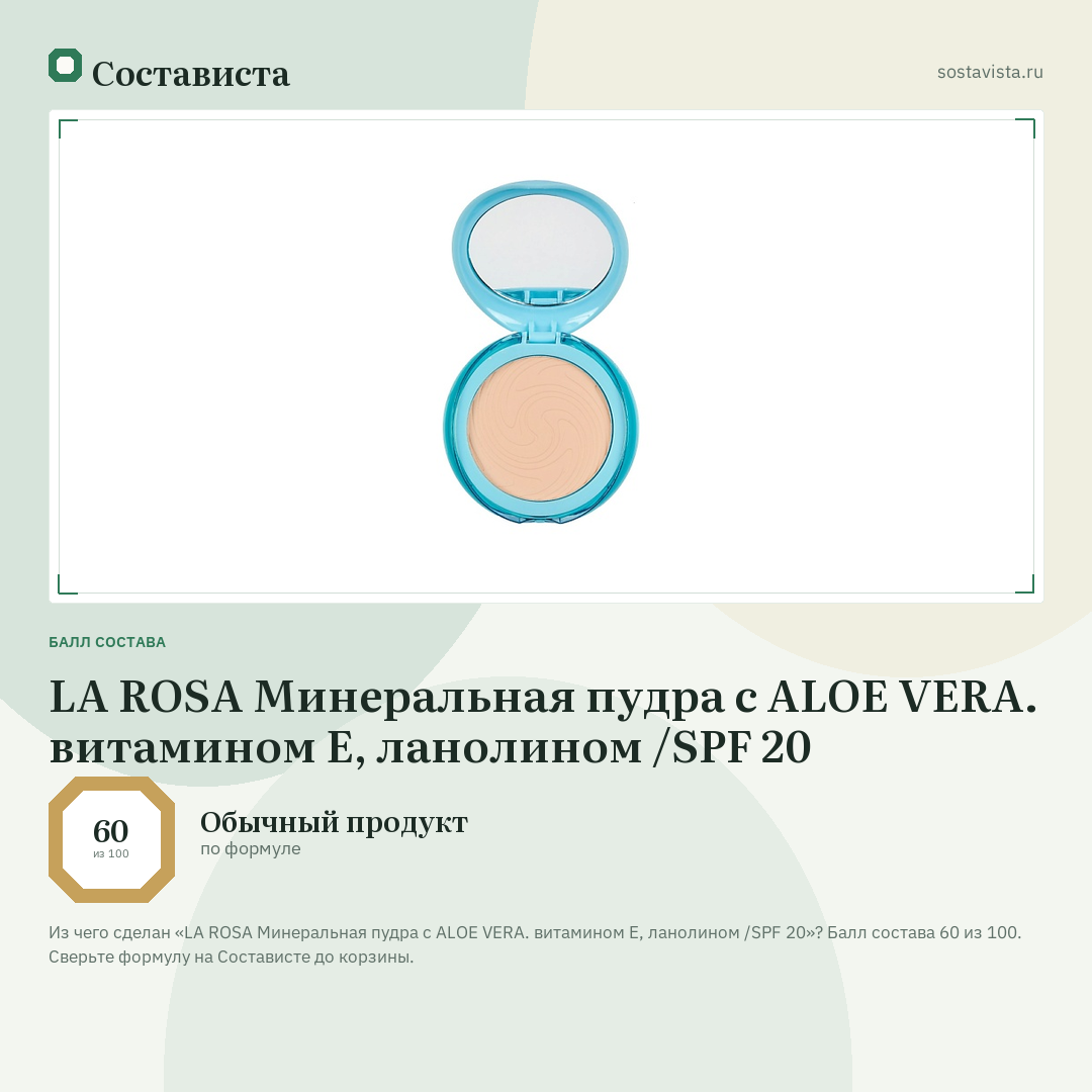 LA ROSA Минеральная пудра с ALOE VERA. витамином Е, ланолином /SPF 20: балл состава 60 из 100 — Состависта