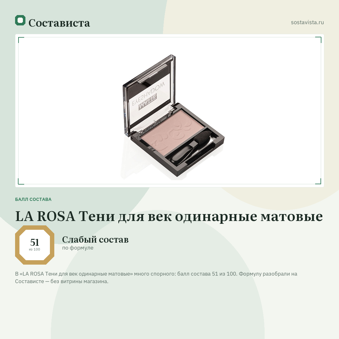 LA ROSA Тени для век одинарные матовые: балл состава 51 из 100 — Состависта