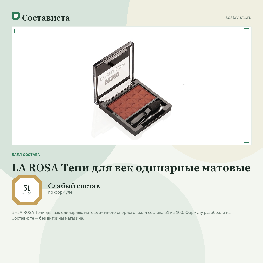 LA ROSA Тени для век одинарные матовые: балл состава 51 из 100 — Состависта