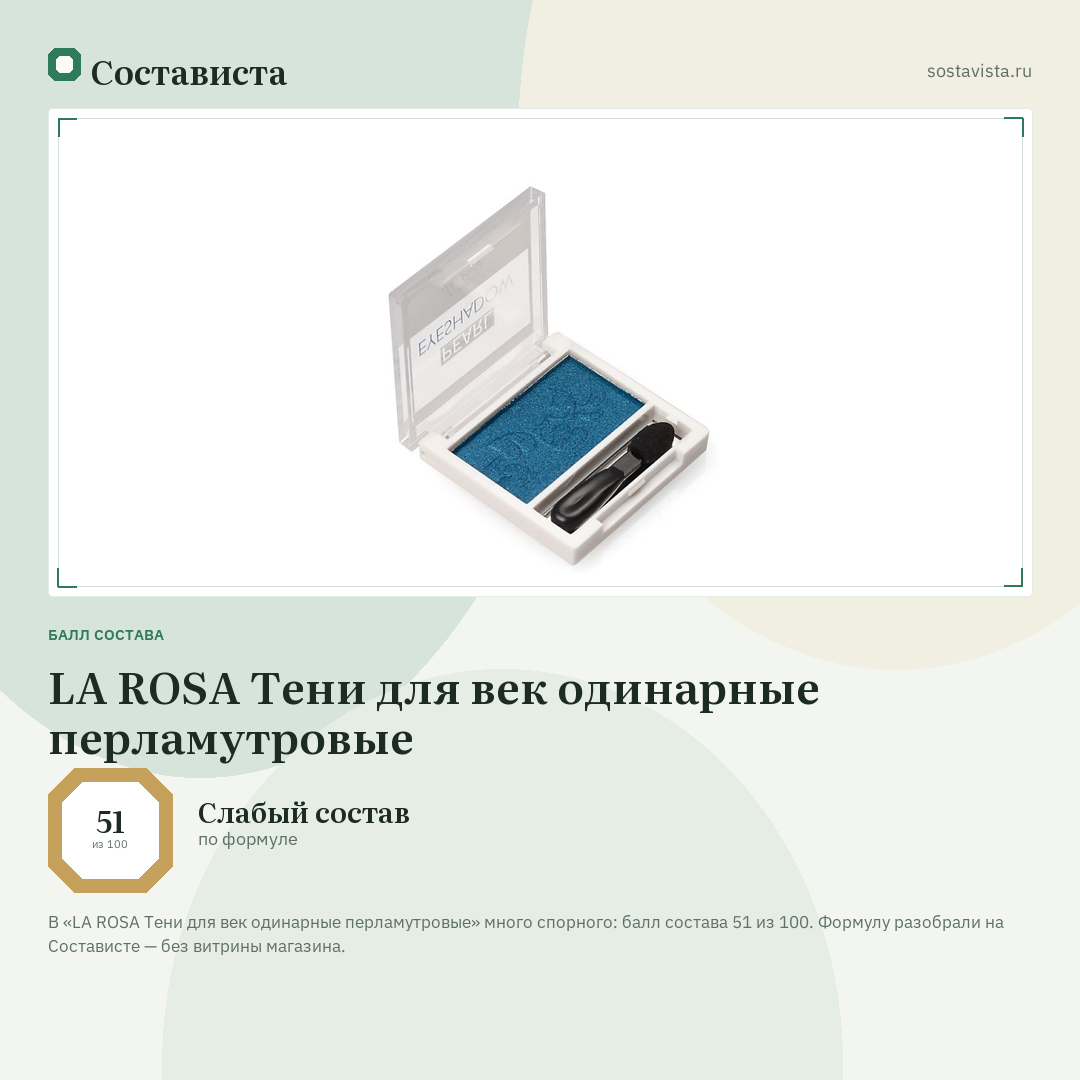 LA ROSA Тени для век одинарные перламутровые: балл состава 51 из 100 — Состависта