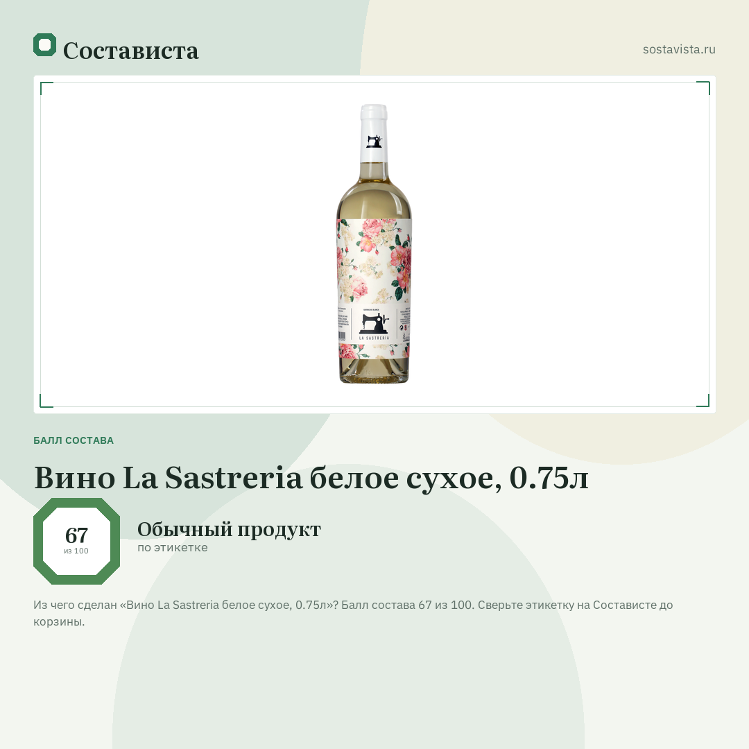 Вино La Sastreria белое сухое, 0.75л: балл состава 67 из 100 — Состависта