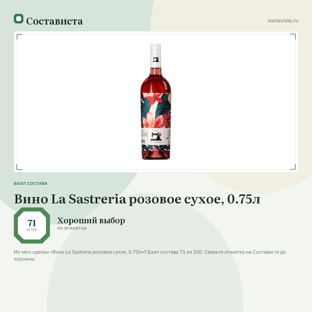 Вино La Sastreria розовое сухое, 0.75л: балл состава 71 из 100 — Состависта