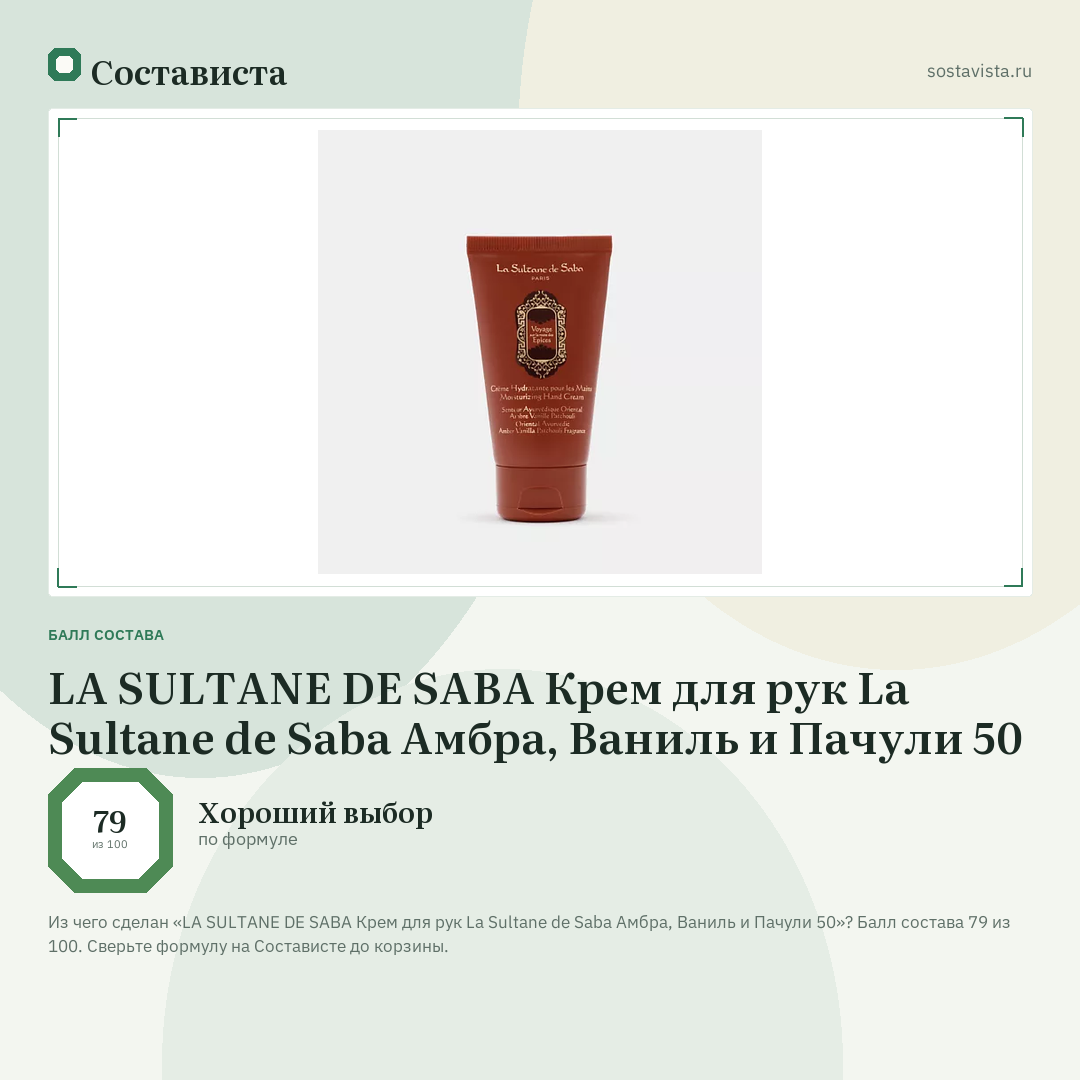 LA SULTANE DE SABA Крем для рук La Sultane de Saba Амбра, Ваниль и Пачули 50: балл состава 79 из 100 — Состависта