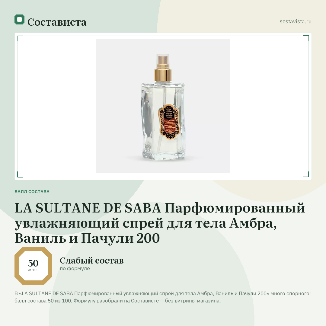 LA SULTANE DE SABA Парфюмированный увлажняющий спрей для тела Амбра, Ваниль и Пачули 200: балл состава 50 из 100 — Состависта