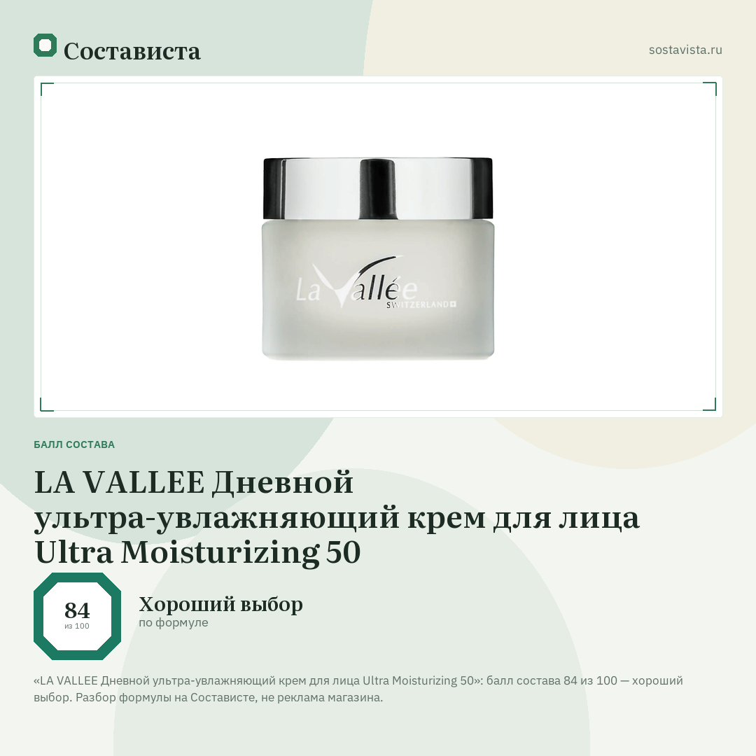 LA VALLEE Дневной ультра-увлажняющий крем для лица Ultra Moisturizing 50: балл состава 84 из 100 — Состависта