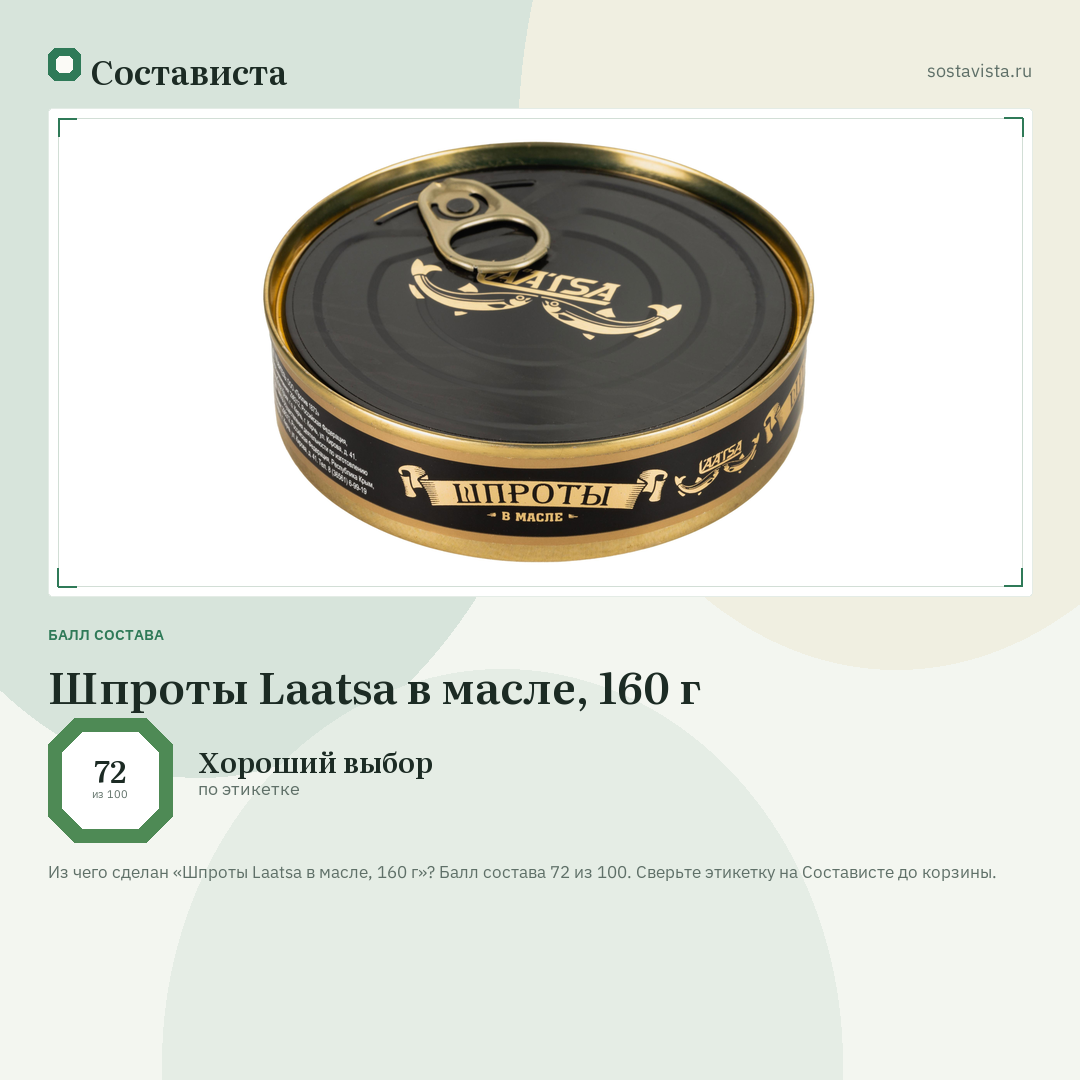 Шпроты Laatsa в масле, 160 г: балл состава 72 из 100 — Состависта