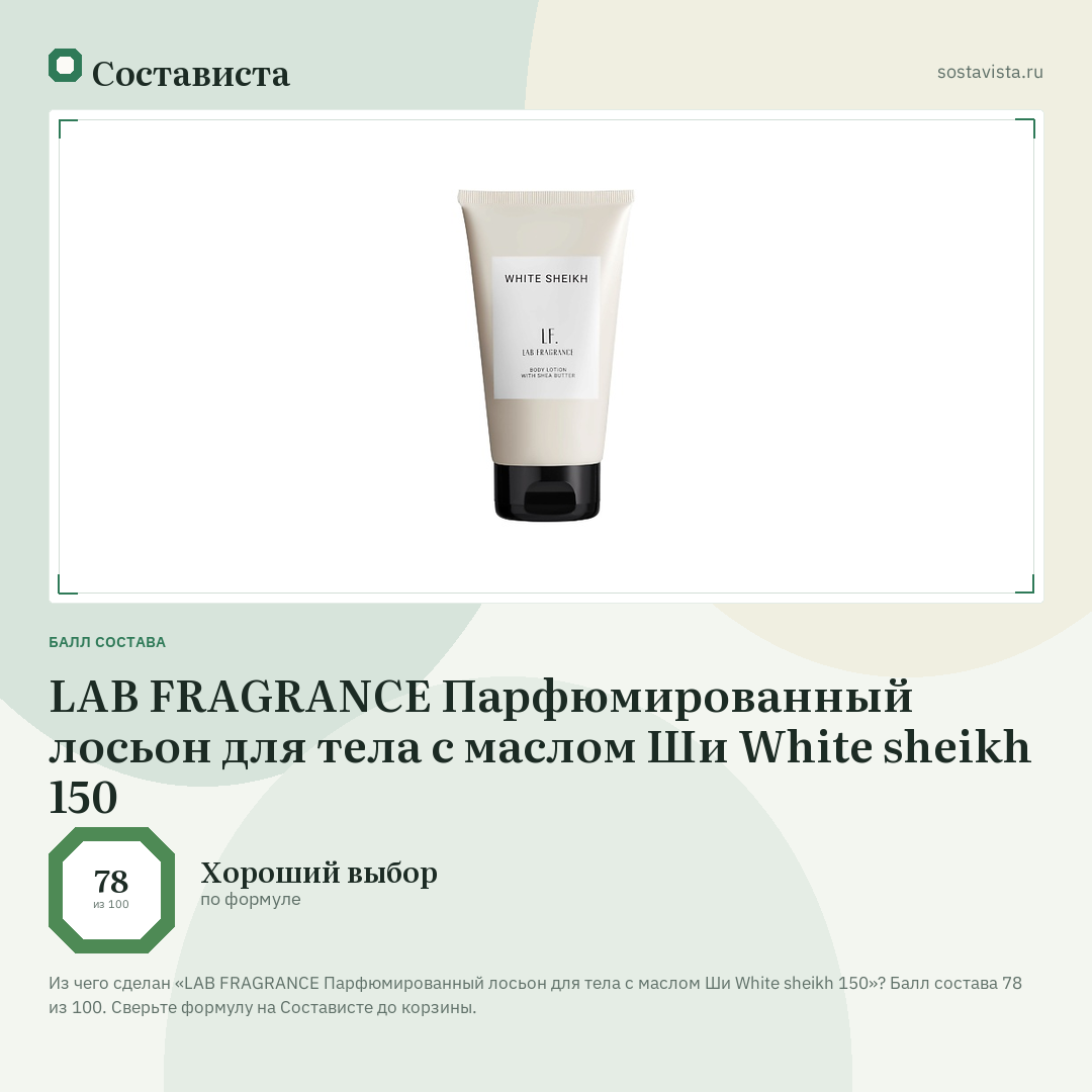 LAB FRAGRANCE Парфюмированный лосьон для тела с маслом Ши White sheikh 150: балл состава 78 из 100 — Состависта