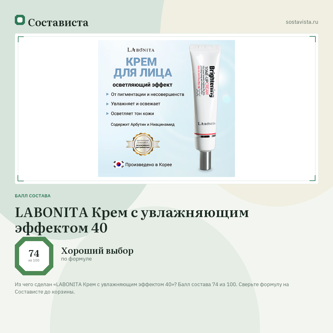 LABONITA Крем с увлажняющим эффектом 40: балл состава 74 из 100 — Состависта