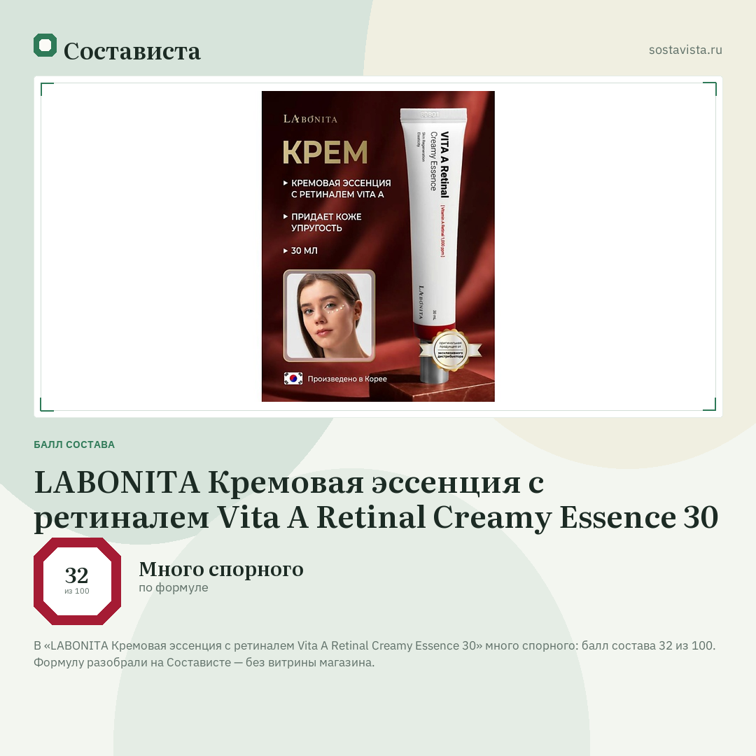 LABONITA Кремовая эссенция с ретиналем Vita A Retinal Creamy Essence 30: балл состава 32 из 100 — Состависта