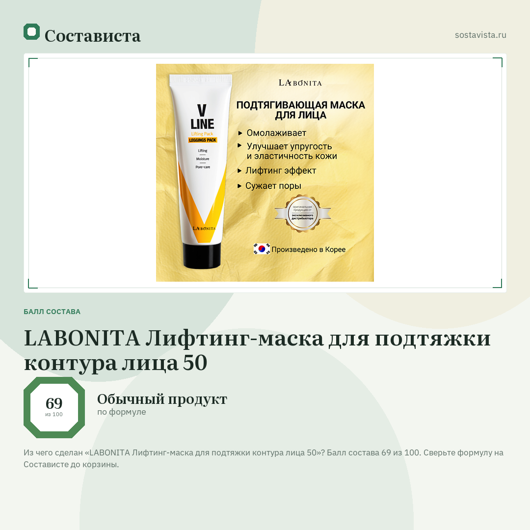 LABONITA Лифтинг-маска для подтяжки контура лица 50: балл состава 69 из 100 — Состависта