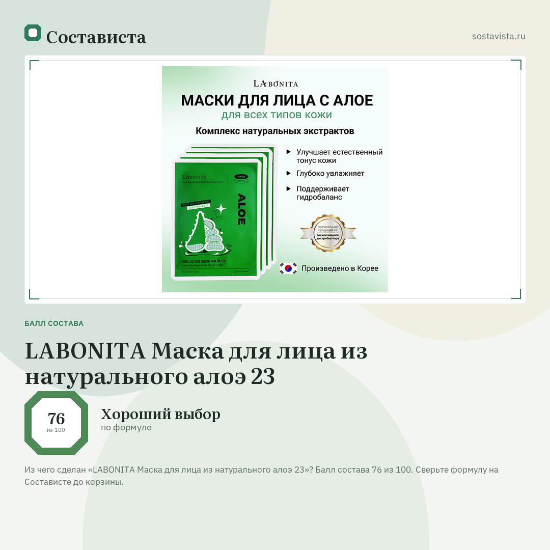 LABONITA Маска для лица из натурального алоэ 23: балл состава 76 из 100 — Состависта