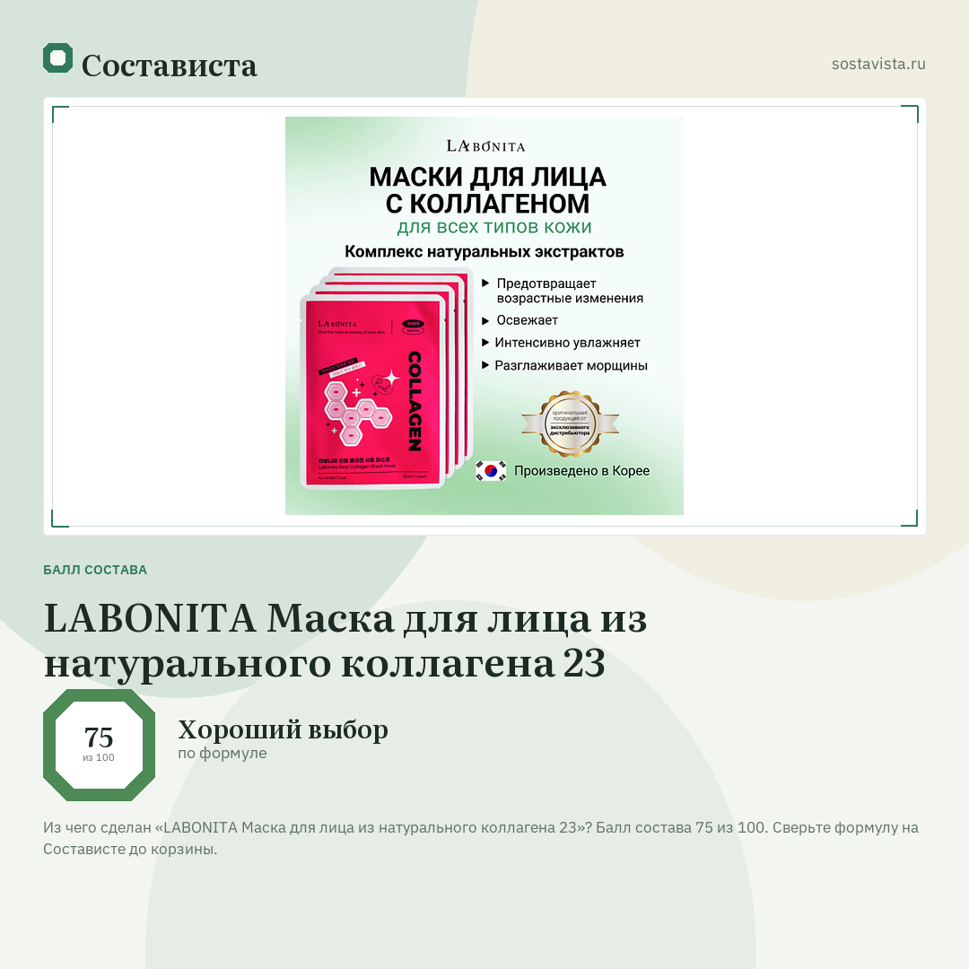 LABONITA Маска для лица из натурального коллагена 23: балл состава 75 из 100 — Состависта