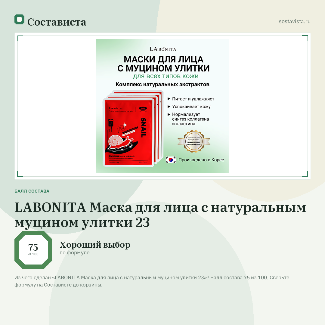 LABONITA Маска для лица с натуральным муцином улитки 23: балл состава 75 из 100 — Состависта