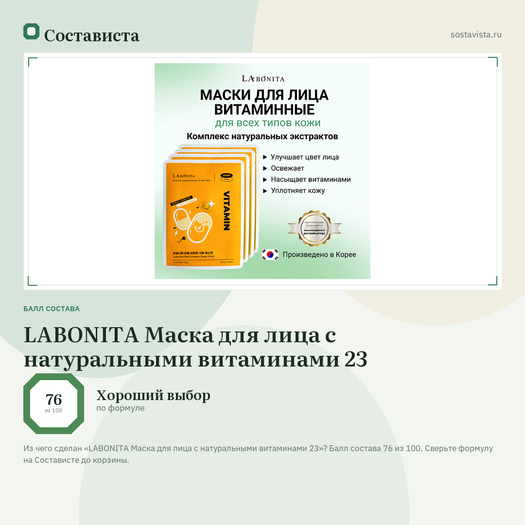 LABONITA Маска для лица с натуральными витаминами 23: балл состава 76 из 100 — Состависта