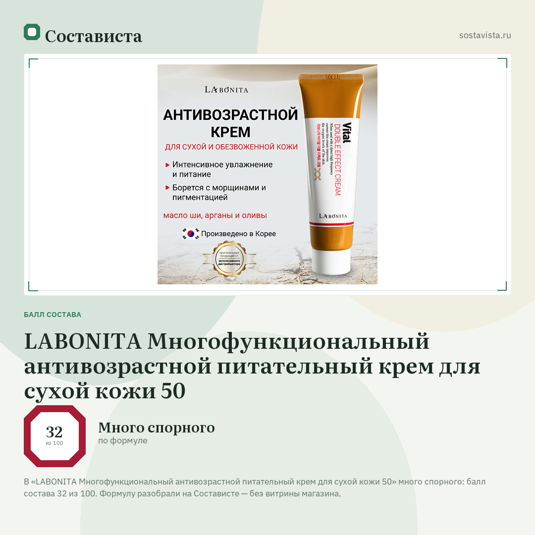 LABONITA Многофункциональный антивозрастной питательный крем для сухой кожи 50: балл состава 32 из 100 — Состависта