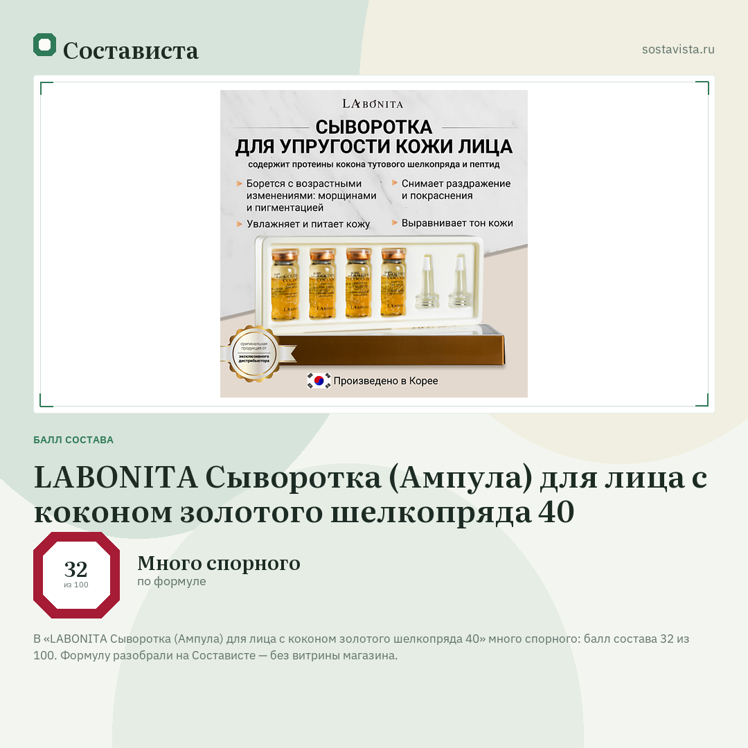 LABONITA Сыворотка (Ампула) для лица с коконом золотого шелкопряда 40: балл состава 32 из 100 — Состависта
