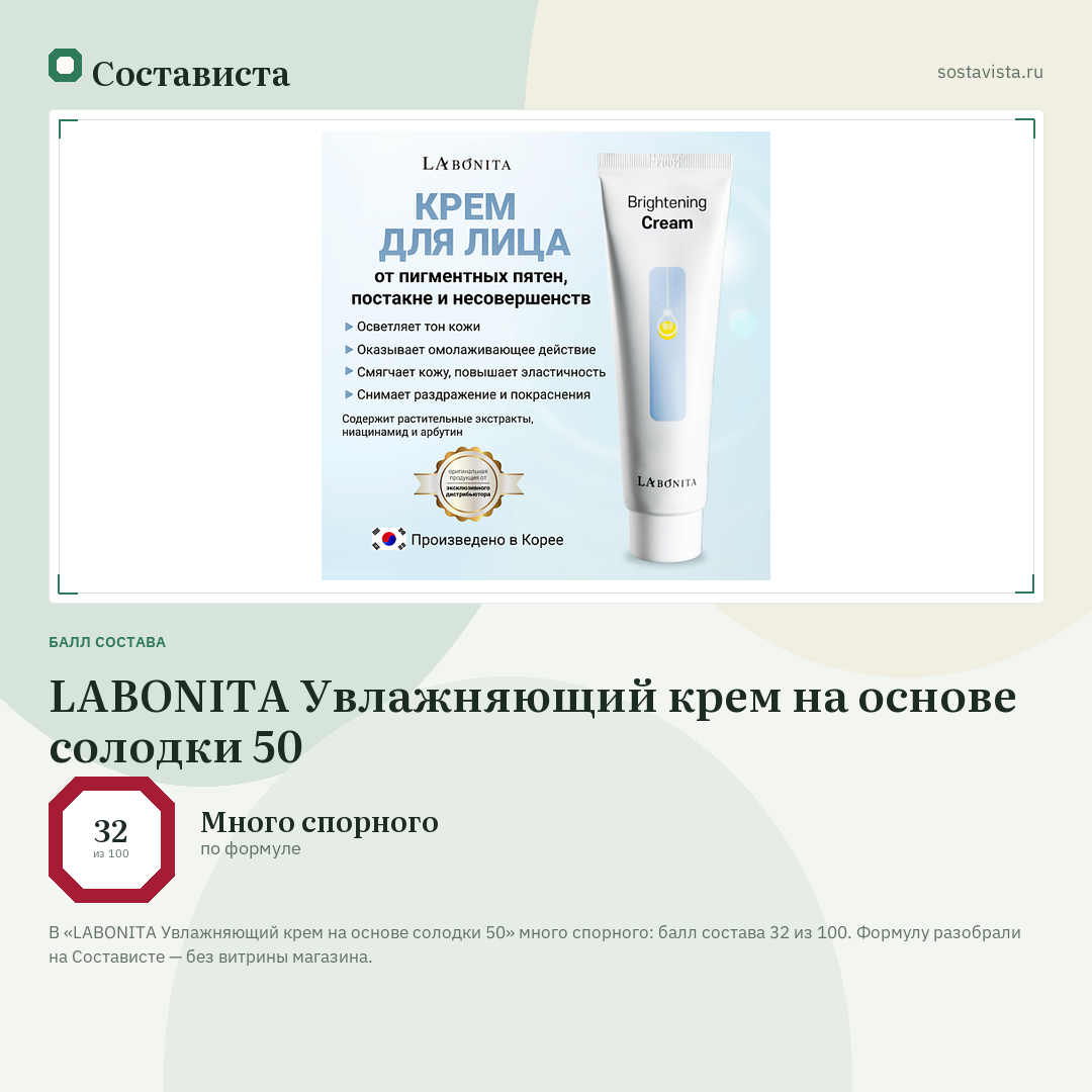 LABONITA Увлажняющий крем на основе солодки 50: балл состава 32 из 100 — Состависта