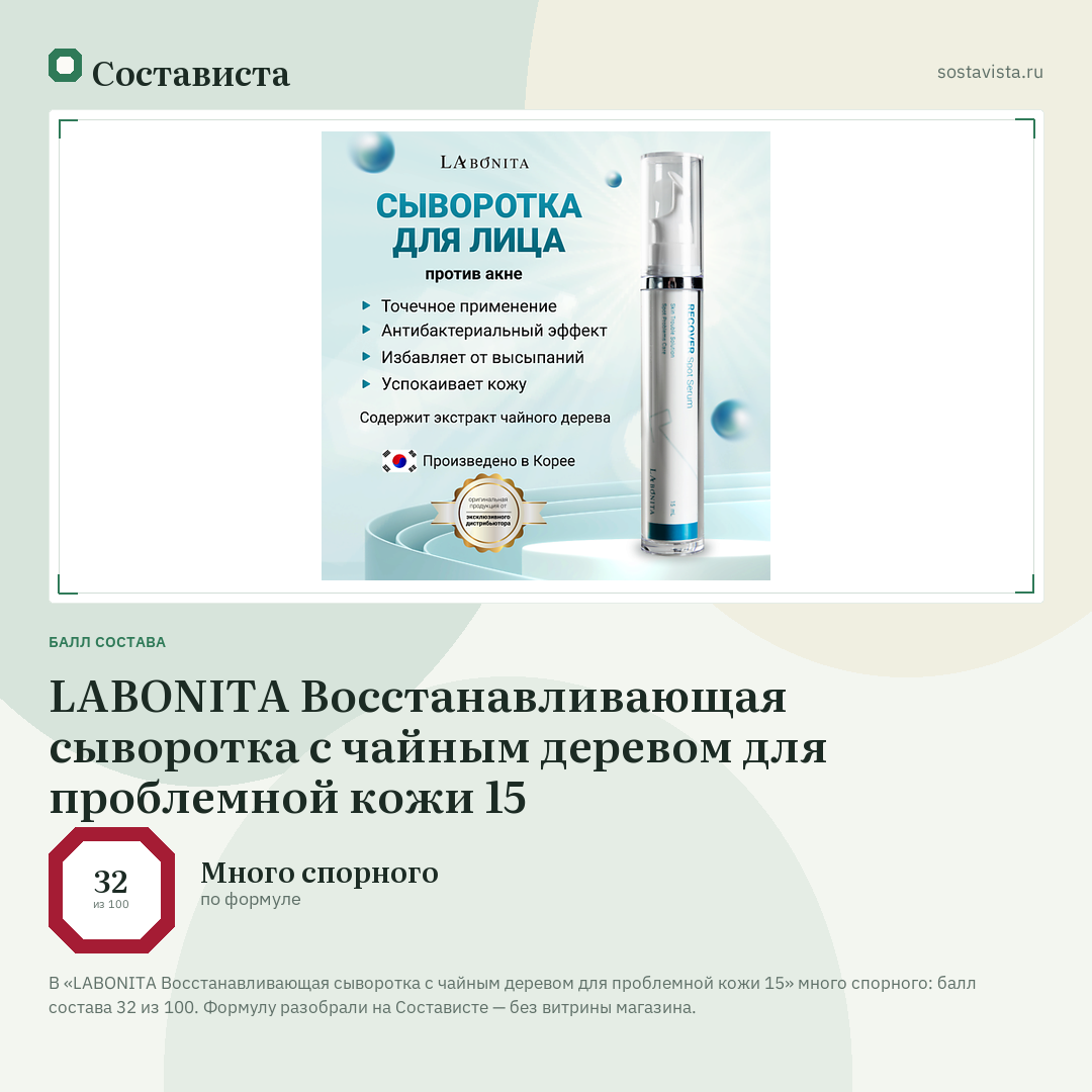 LABONITA Восстанавливающая сыворотка с чайным деревом для проблемной кожи 15: балл состава 32 из 100 — Состависта
