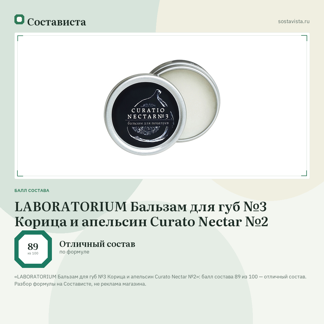 LABORATORIUM Бальзам для губ №3 Корица и апельсин Curato Nectar №2: балл состава 89 из 100 — Состависта