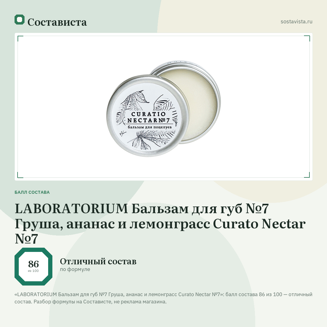 LABORATORIUM Бальзам для губ №7 Груша, ананас и лемонграсс Curato Nectar №7: балл состава 86 из 100 — Состависта