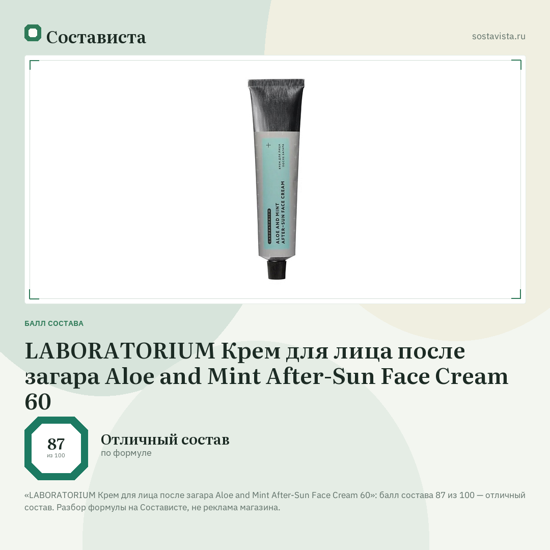 LABORATORIUM Крем для лица после загара Aloe and Mint After-Sun Face Cream 60: балл состава 87 из 100 — Состависта