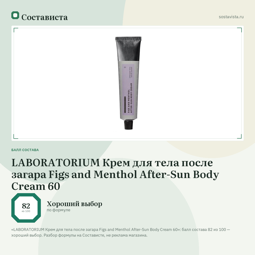 LABORATORIUM Крем для тела после загара Figs and Menthol After-Sun Body Cream 60: балл состава 82 из 100 — Состависта