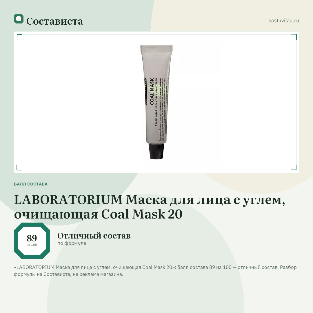 LABORATORIUM Маска для лица с углем, очищающая Coal Mask 20: балл состава 89 из 100 — Состависта