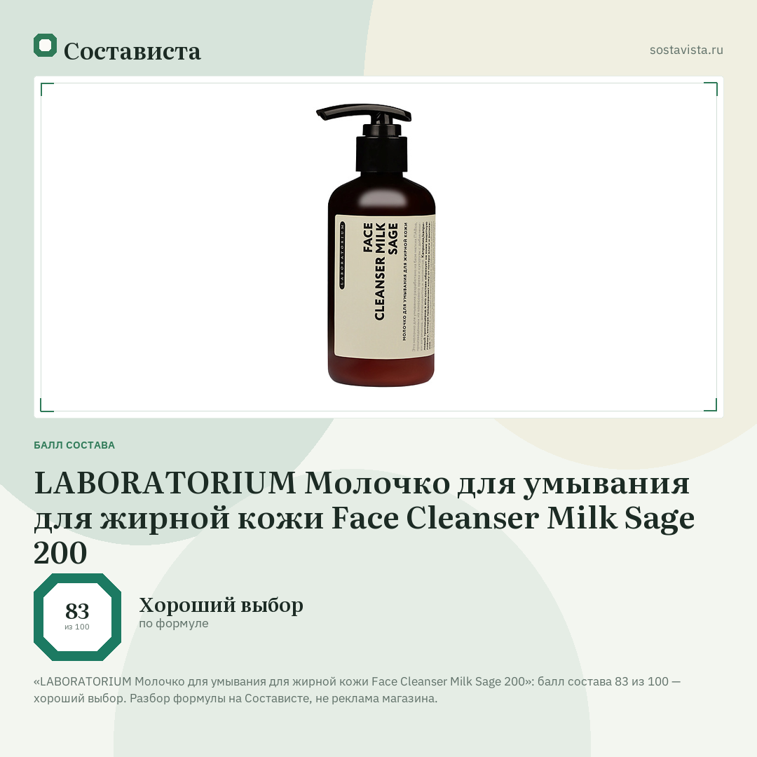LABORATORIUM Молочко для умывания для жирной кожи Face Cleanser Milk Sage 200: балл состава 83 из 100 — Состависта