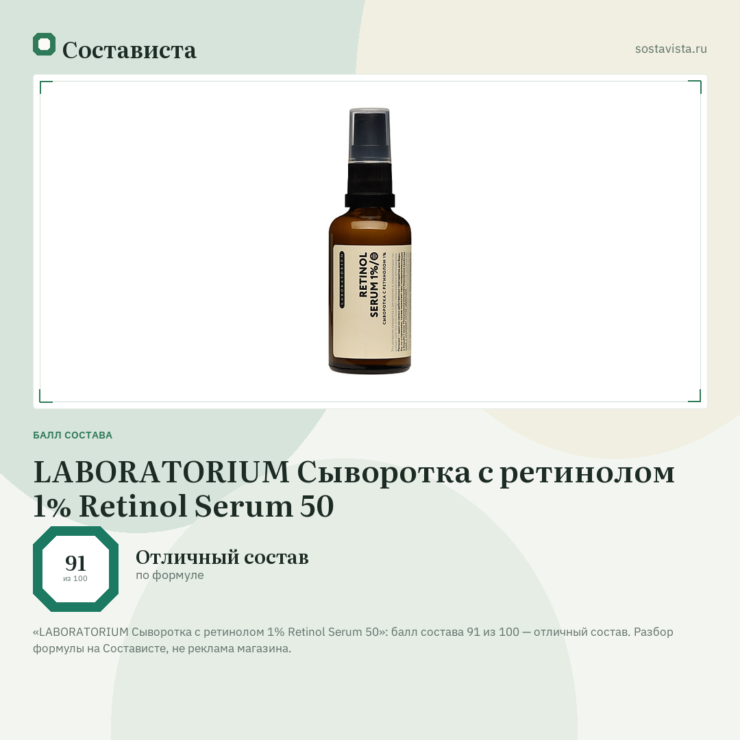 LABORATORIUM Сыворотка с ретинолом 1% Retinol Serum 50: балл состава 91 из 100 — Состависта