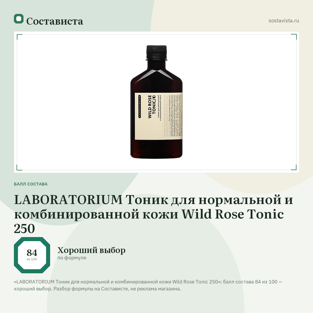 LABORATORIUM Тоник для нормальной и комбинированной кожи Wild Rose Tonic 250: балл состава 84 из 100 — Состависта