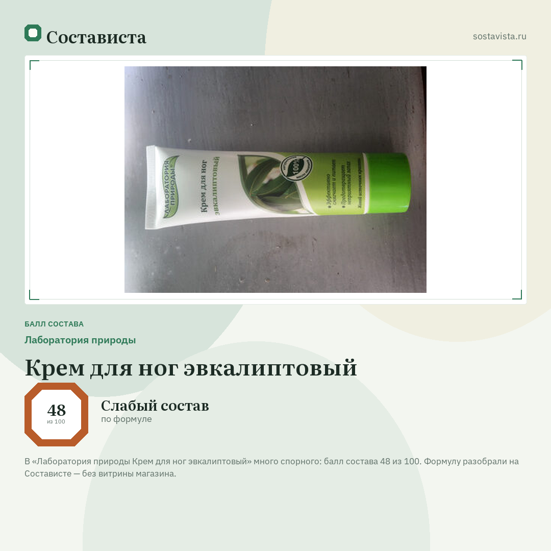 Лаборатория природы Крем для ног эвкалиптовый: балл состава 48 из 100 — Состависта