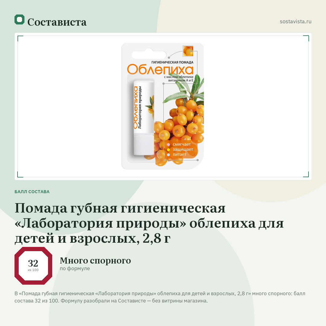 Помада губная гигиеническая «Лаборатория природы» облепиха для детей и взрослых, 2,8 г: балл состава 32 из 100 — Состависта