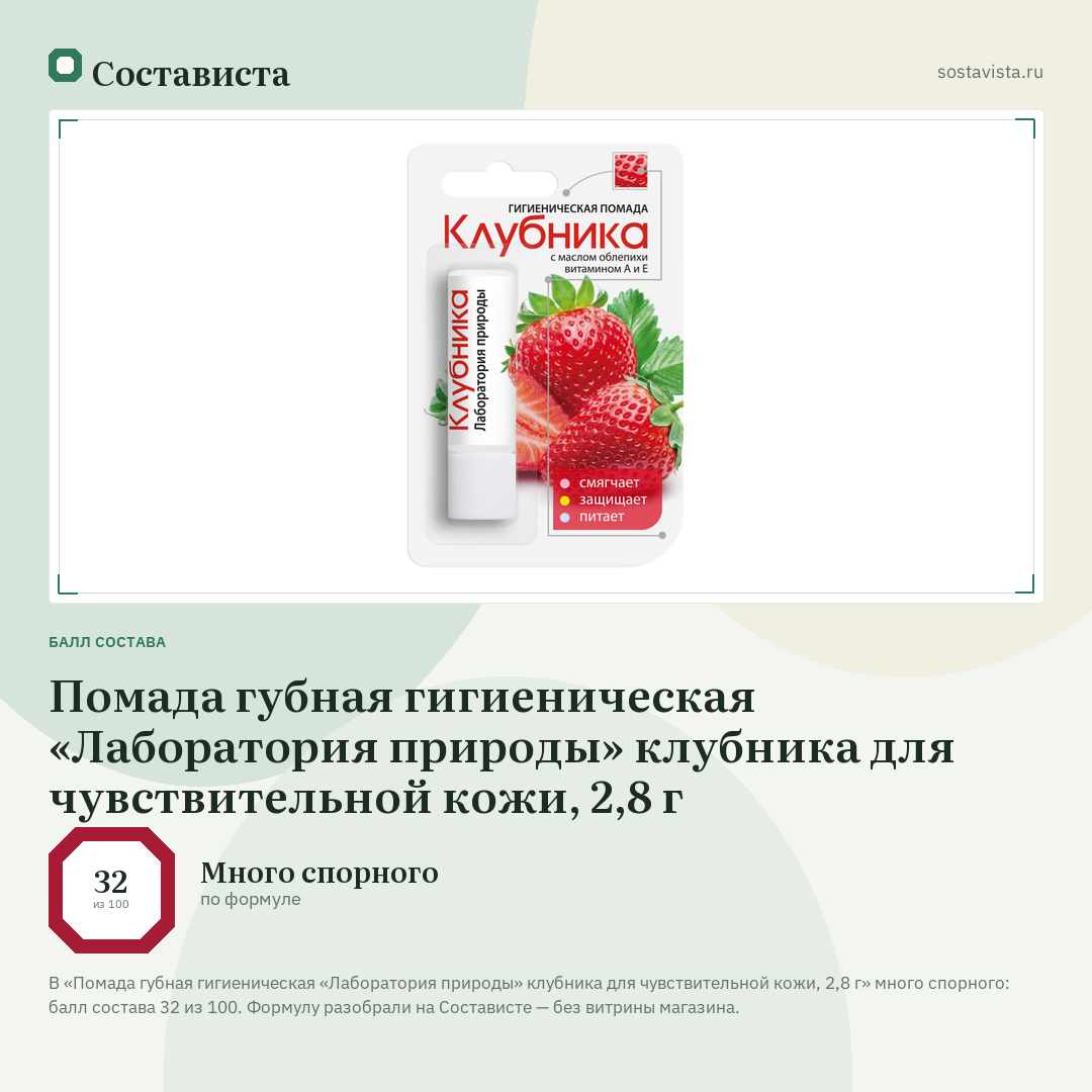 Помада губная гигиеническая «Лаборатория природы» клубника для чувствительной кожи, 2,8 г: балл состава 32 из 100 — Состависта
