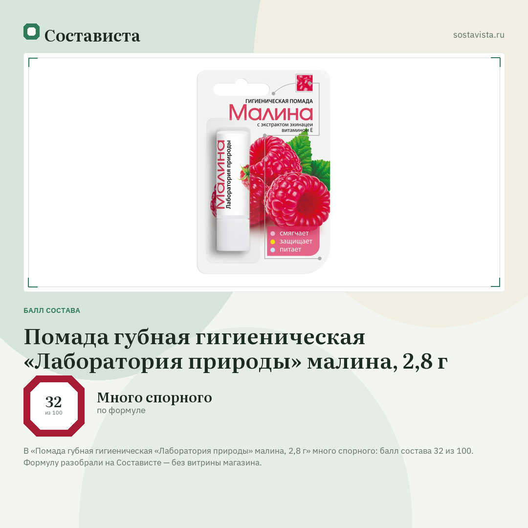 Помада губная гигиеническая «Лаборатория природы» малина, 2,8 г: балл состава 32 из 100 — Состависта