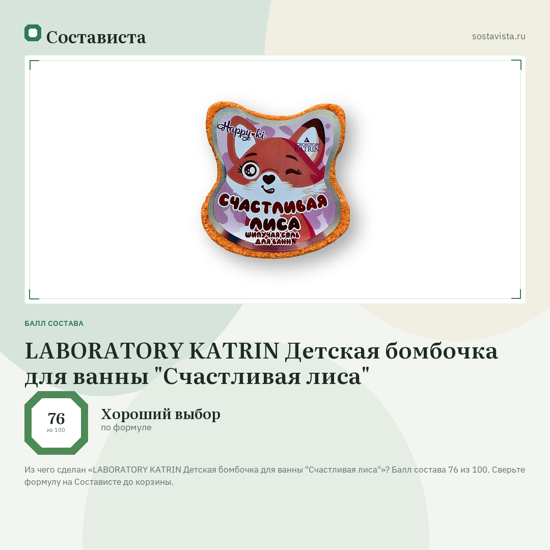 LABORATORY KATRIN Детская бомбочка для ванны "Счастливая лиса": балл состава 76 из 100 — Состависта