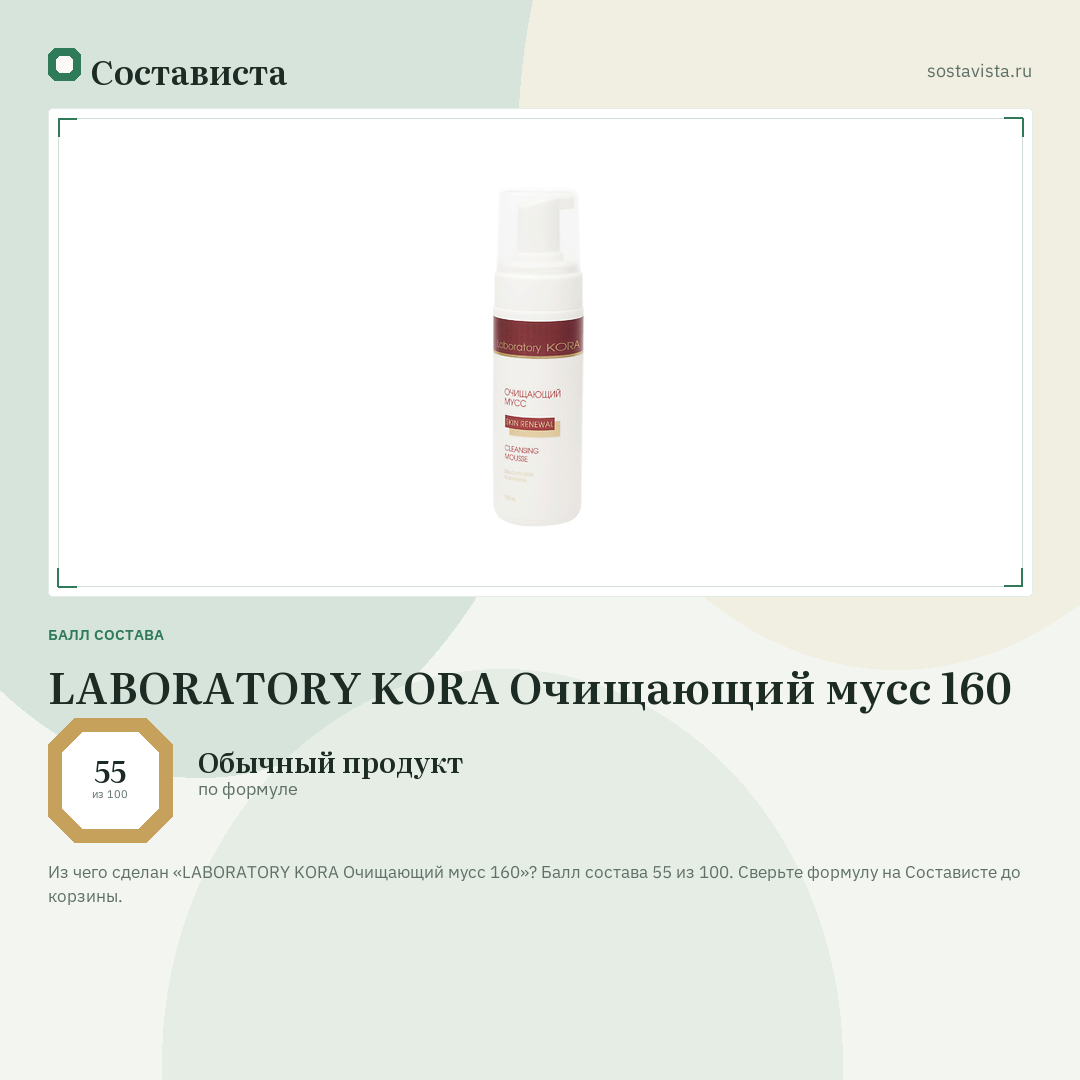 LABORATORY KORA Очищающий мусс 160: балл состава 55 из 100 — Состависта