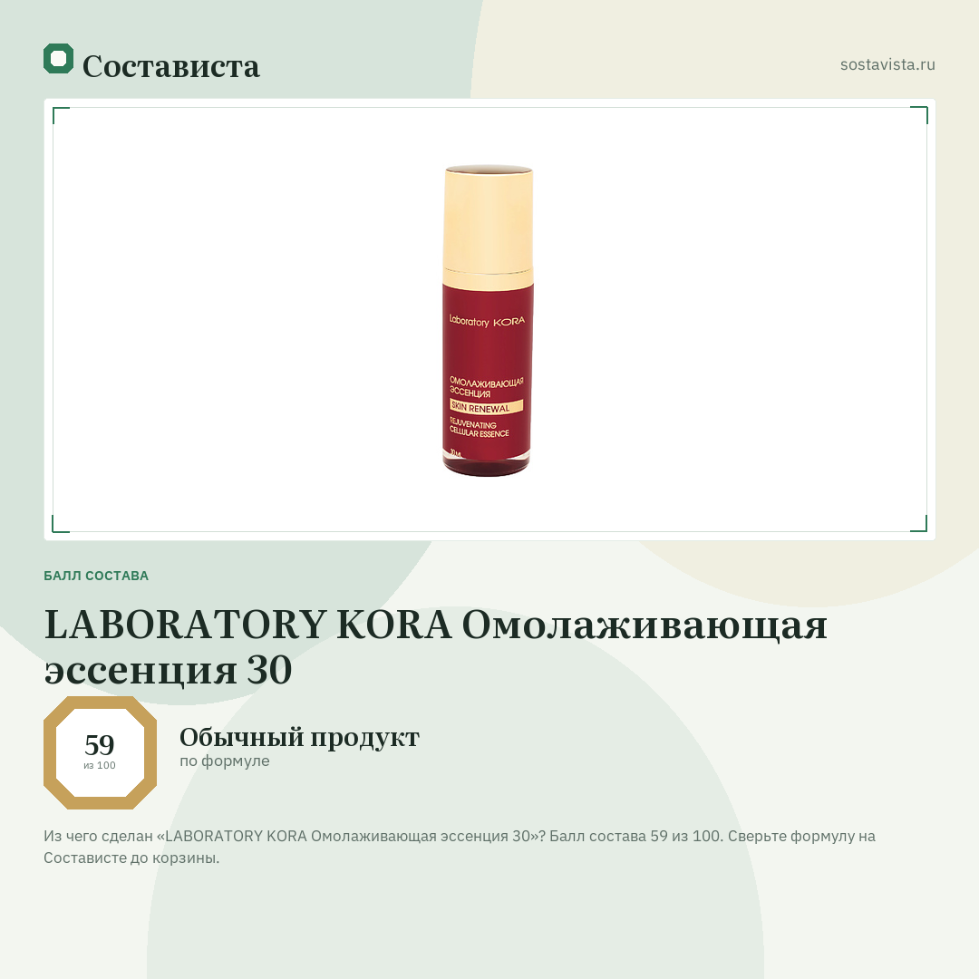 LABORATORY KORA Омолаживающая эссенция 30: балл состава 59 из 100 — Состависта