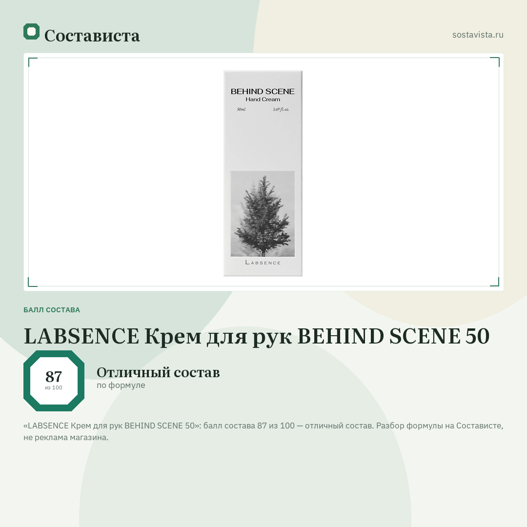 LABSENCE Крем для рук BEHIND SCENE 50: балл состава 87 из 100 — Состависта