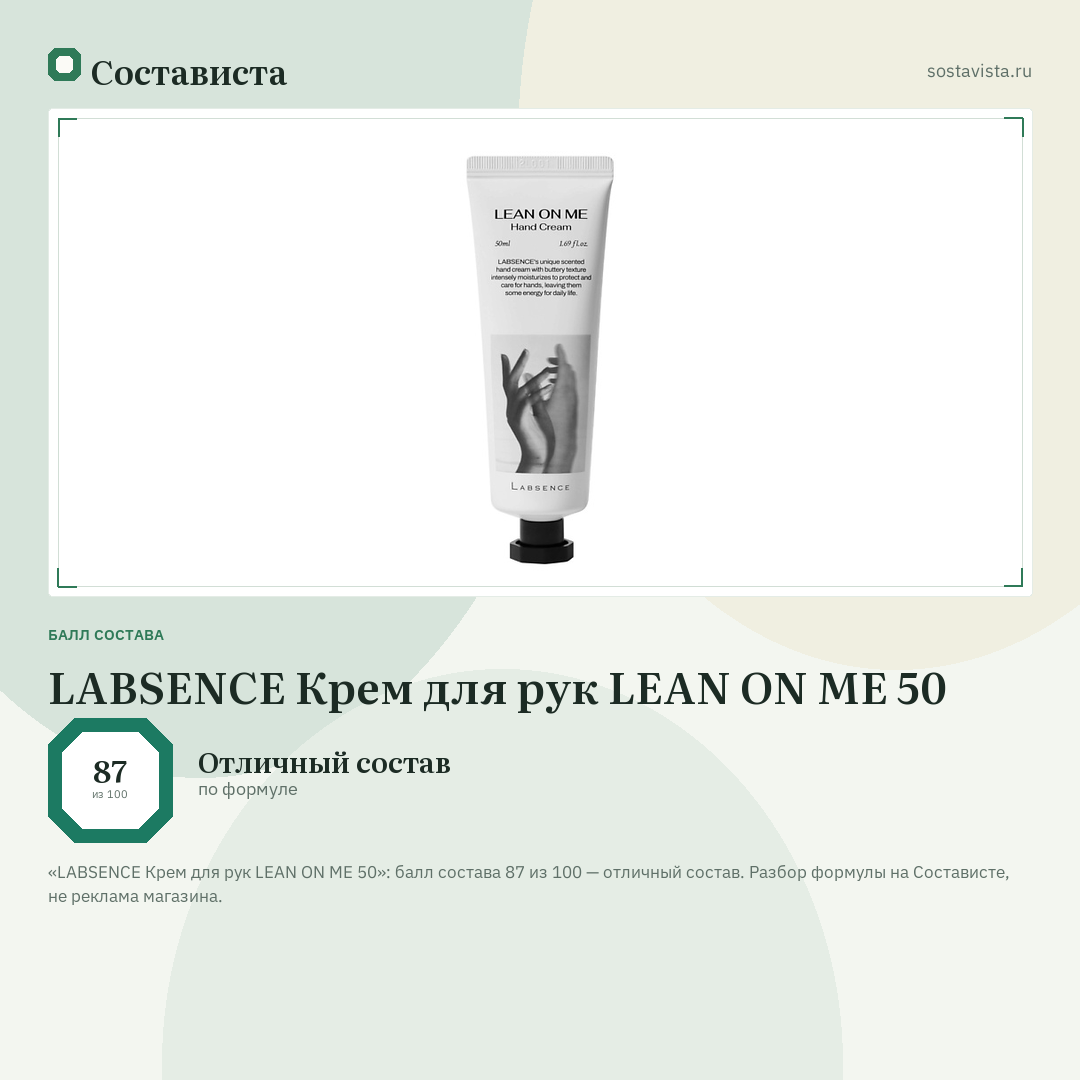 LABSENCE Крем для рук LEAN ON ME 50: балл состава 87 из 100 — Состависта