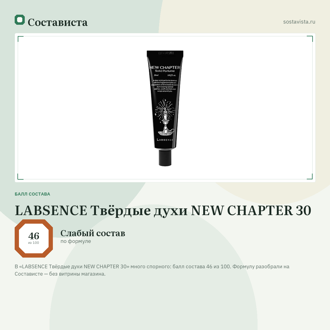 LABSENCE Твёрдые духи NEW CHAPTER 30: балл состава 46 из 100 — Состависта
