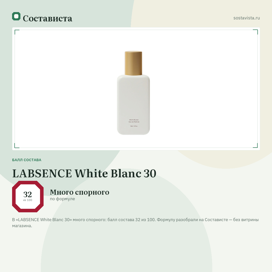 LABSENCE White Blanc 30: балл состава 32 из 100 — Состависта