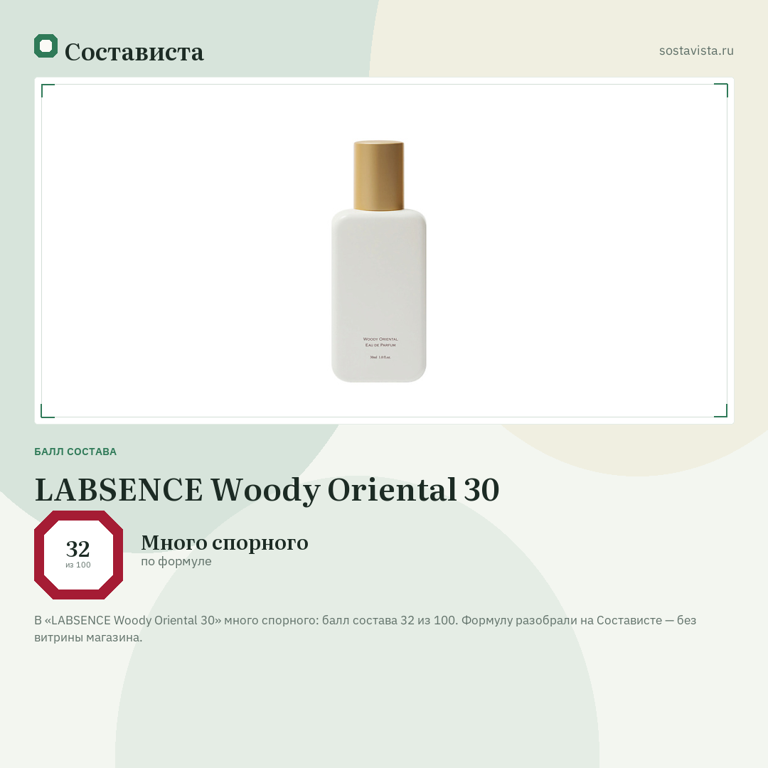 LABSENCE Woody Oriental 30: балл состава 32 из 100 — Состависта