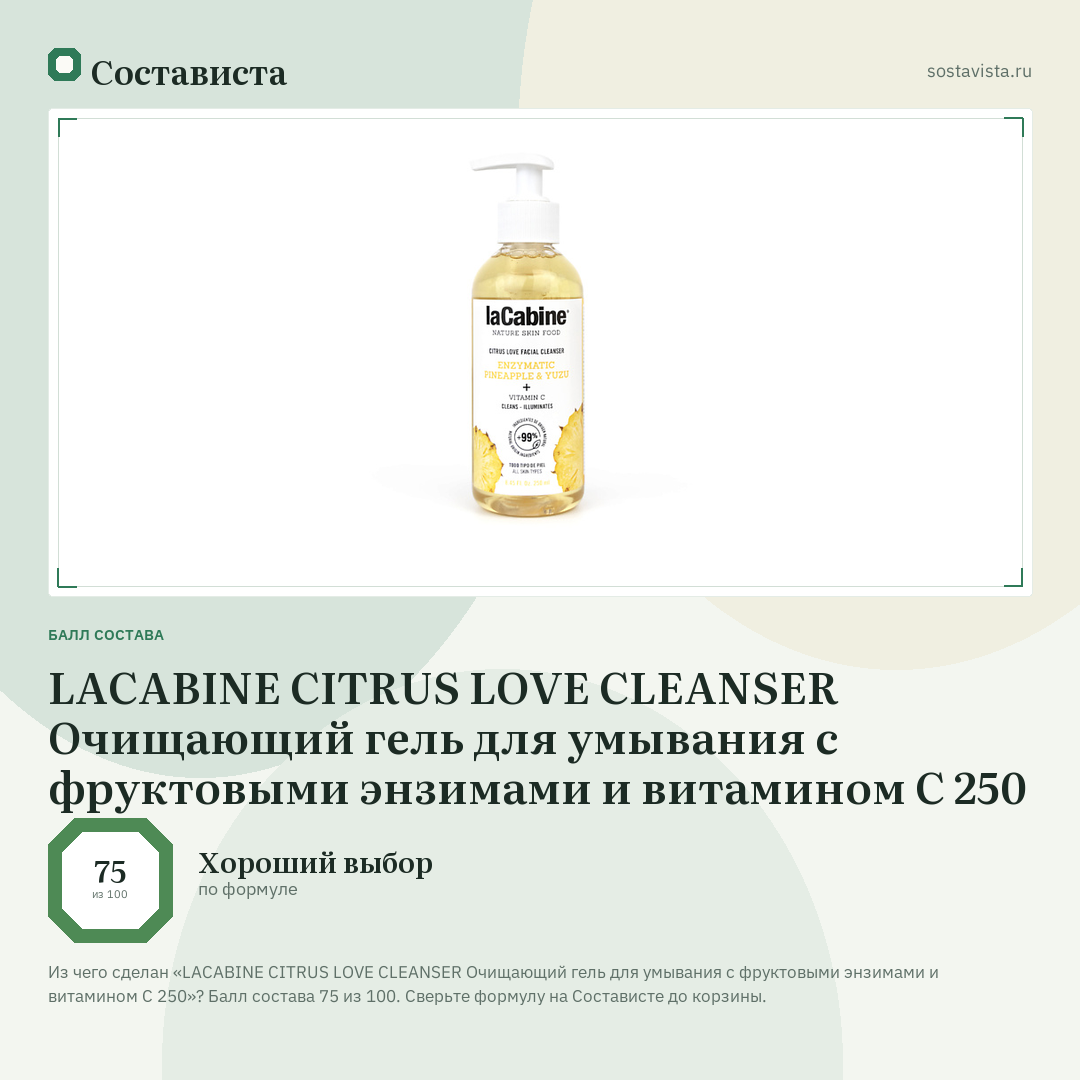 LACABINE CITRUS LOVE CLEANSER Очищающий гель для умывания с фруктовыми энзимами и витамином С 250: балл состава 75 из 100 — Состависта