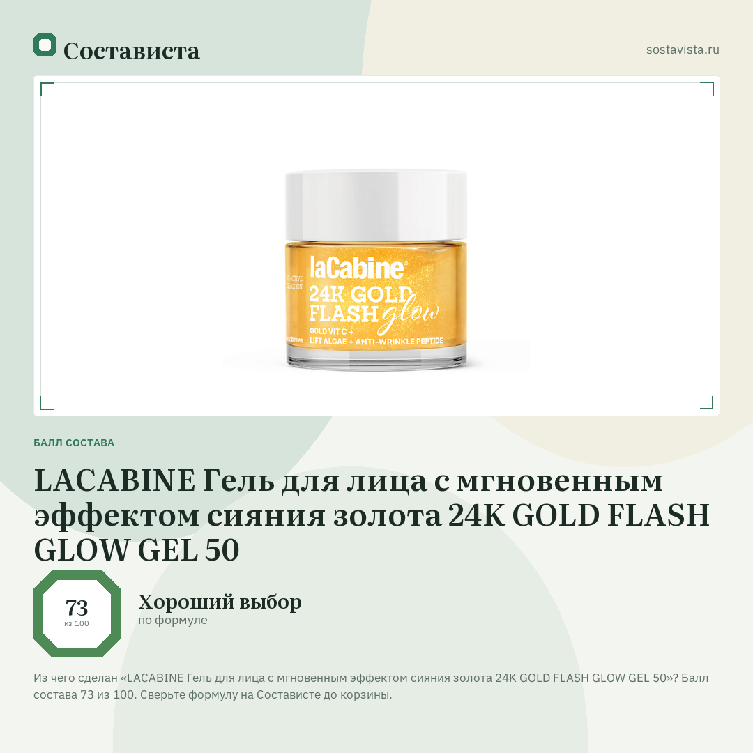 LACABINE Гель для лица с мгновенным эффектом сияния золота 24K GOLD FLASH GLOW GEL 50: балл состава 73 из 100 — Состависта