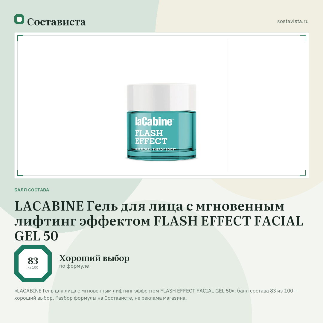 LACABINE Гель для лица с мгновенным лифтинг эффектом FLASH EFFECT FACIAL GEL 50: балл состава 83 из 100 — Состависта
